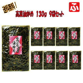 高菜油炒め（大薗漬物）130g×9袋【送料無料】【メール便対応】