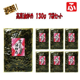 高菜油炒め「大薗漬物」130g×7袋【送料無料】【メール便対応】