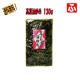 たかな油炒め（大薗漬物） 130g×1袋【送料無料】
