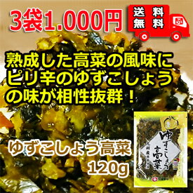 【送料無料】（太陽漬物）ゆずこしょう高菜120g×3袋【九州産たかな使用】