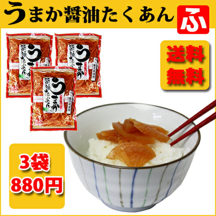 楽天市場】うまか醤油たくあん(上沖産業)180g×3袋【送料無料】 : ふくちゃんショップ楽天市場店 楽天市場】うまか醤油たくあん(上沖産業)180g×3袋【送料無料】 : ふくちゃんショップ楽天市場店