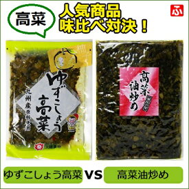 九州産高菜 【人気商品味比べ！】 ゆずこしょう高菜120g vs 高菜油炒め130g【送料無料】