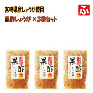 黒酢しょうが（蜂蜜入り）[上沖産業] 130g×3袋【送料無料】