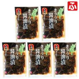 「品質に自信あり」きゅうり醤油漬（上沖産業）100g×5袋【送料無料】