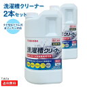 東芝 TOSHIBA 洗濯槽クリーナー 塩素系 T-W1A 1500mL (2本セット/1本あたり2,290円) 槽洗浄 除菌 殺菌 全メーカー対応…