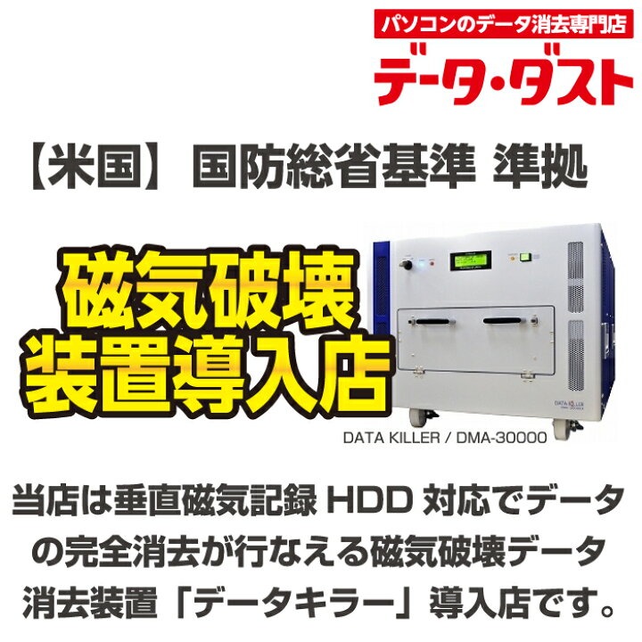 楽天市場 データ消去 回収サービス パソコン データ消去 詰め放題パック 何台消去しても定額料金 磁気破壊装置導入 Hdd Pc ハードディスク スマートフォン タブレット 自作パソコン 漏洩 流出 宅配 リサイクル たからぶねweb楽天市場店