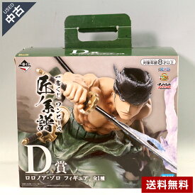 【中古】美品 ワンピース 一番くじ D賞 匠ノ系譜 ロロノア・ゾロ フィギュア ONEPIECE 未使用品◆301f07