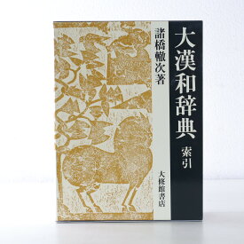 【未使用品】 大漢和辞典 (第13巻) 索引 大修館書店 諸橋轍次 著 特装版 修訂版 幻の最終巻 漢字 語彙 漢籍 東洋文字 文化 歴史 研究 辞書 東洋学 伝統 諸橋大漢和 漢字の総本山 希少 本 専門書 ☆100c27