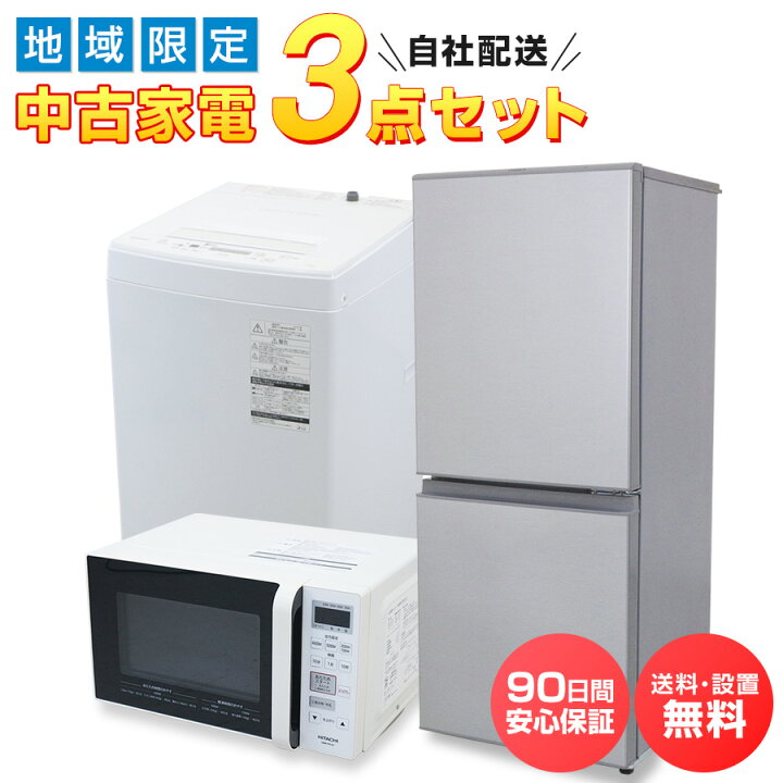 楽天市場】【中古】 家電セット 対象地域限定 一人暮らし 3点セット  