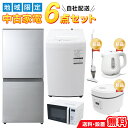 【中古】 家電セット 一人暮らし ［送料＆設置費無料 ］当店おまかせ 6点セット 対象地域限定 (冷蔵庫 洗濯機 電子レ…