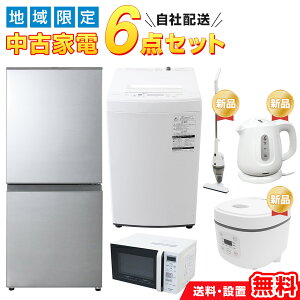 【中古】 家電セット 一人暮らし ［送料＆設置費無料 ］当店おまかせ 6点セット 対象地域限定 (冷蔵庫 洗濯機 電子レ