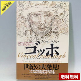 【アウトレット品】ゴッホ スケッチ画集 | フィンセント・ファン・ゴッホ 失われたアルルのスケッチブック （B4大判 280ページ/ハードカバー）アートブック 大型本 画集 作品集 ポスト印象派 芸術作品集 希少 アート 美術書◇153f23