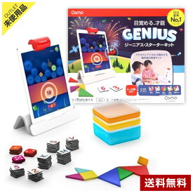 【アウトレット品】OSMO オズモ ジーニアス・スターターキット for iPad (6歳から10歳) タブレット学習 日本語対応 知育玩具 パズル 算数 英単語 お絵描き 理科 男の子 女の子 プレゼント 遊びながら学べる 小学生向け◇181f10