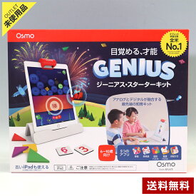 【アウトレット品】OSMO オズモ ジーニアス・スターターキット for iPad (6歳から10歳) タブレット学習 日本語対応 知育玩具 男の子 女の子◇181f10