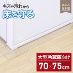 冷蔵庫 マット 床保護 シート 透明 クリア キズや汚れ防止に (約70×75cm/厚さ2mm) 耐熱 キッチン インテリア 新生活 引っ越し 塩化ビニル樹脂 RTM-7075☆653h20