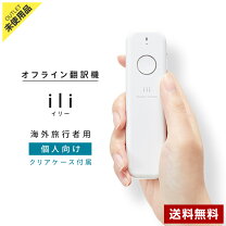 楽天市場】ili イリー オフライン 翻訳機の通販