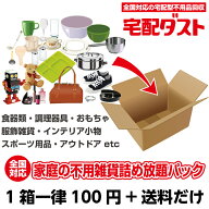 【宅配型 不用品回収】家庭の不用雑貨 詰め放題パック ダンボール 1箱 安心のリユース型回収 宅配ダスト…