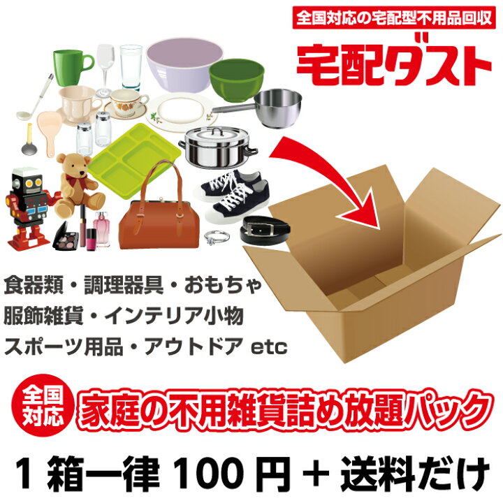楽天市場】【宅配型 不用品回収】家庭の不用雑貨 詰め放題パック  