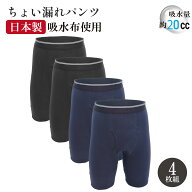 ちょい漏れパンツ 男性用 ロングタイプ 20cc 4枚セット 2色 各2枚 吸水 消臭 防水 ボクサーパンツ メンズ…