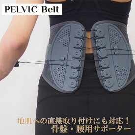 【PELVIC Belt】腰痛ベルト 骨盤ベルト コルセット 男女兼用 滑車式ベルヴィックベルト 滑車式で軽く締まる 腰痛サポート 姿勢補正 地肌OK マイクロファイバー裏地 父の日 敬老の日 贈り物