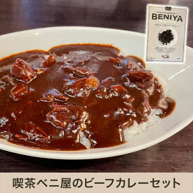 喫茶ベニ屋のビーフカレーレトルト カレー ふるさと おかず 時短 1人暮らし 携帯 備蓄