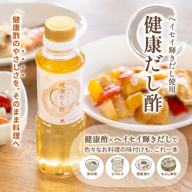 【宝福一 公式直営店】ヘイセイ輝きだし使用 健康だし酢調味酢 醸造酢 果糖 甘味料無添加 酢の物 ピクルス 南蛮漬け ちらし寿司