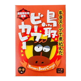 鳥取ビーフカレー 中辛 1人前レトルト カレー ふるさと おかず 時短 1人暮らし 携帯 備蓄