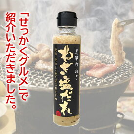 TBS「せっかくグルメ」で紹介！　ねぎ塩だれ（他商品との同梱不可）調味料 焼肉のたれ 焼きめし 焼きそば バーベキュー お取り寄せ ご当地 おうちグルメ 人気 鳥取 テレビ 話題