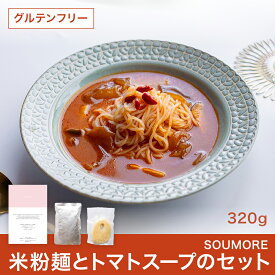 SOUMORE 米粉麺とトマトスープのセットグルテンフリー レトルト パウチ タイパ 時短 おかず 宝福一