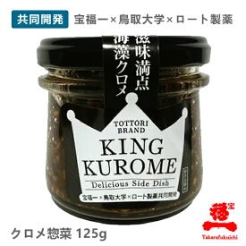 【宝福一 公式直営店】KING KUROME（キング クロメ）ロート製薬共同開発商品鳥取県産 くろめ ごはんのお供 おかず 薬味 瓶詰 海藻 ミネラル 食物繊維 ねばねば フコイダン アルギン酸