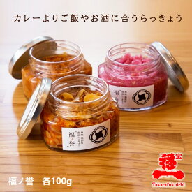 【宝福一 公式直営店】福ノ誉 らっきょう鳥取県産 じゃことらっきょう 旨辛みそらっきょう 生ラー油 くだき梅らっきょう セット ごはんのお供 おかず 瓶詰 国産