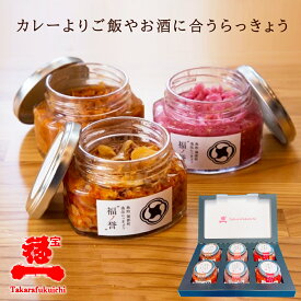 【宝福一 公式直営店】福ノ誉 らっきょう 専用化粧箱入り（ギフトBOX）鳥取県産 じゃことらっきょう 旨辛みそらっきょう 生ラー油 くだき梅らっきょう セット ごはんのお供 おかず 瓶詰 国産