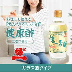 【宝福一 公式直営店】健康酢（ガラス瓶タイプ）りんご酢 調味酢 醸造酢 セット 果糖 甘味料無添加 ドリングビネガー 寿司 酢のもの らっきょう漬 梅漬