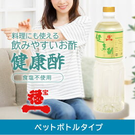 【宝福一 公式直営店】健康酢（ペットボトルタイプ）りんご酢 調味酢 醸造酢 セット 果糖 甘味料無添加 ドリングビネガー 寿司 酢のもの らっきょう漬 梅漬