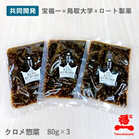 【宝福一 公式直営店】KING KUROME（キング クロメ）80g×3袋セット ロート製薬共同開発商品 送料無料鳥取県産 くろめ ごはんのお供 おかず 薬味 瓶詰 海藻 ミネラル 食物繊維 ねばねば フコイダン アルギン酸
