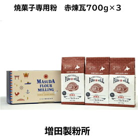 【 赤煉瓦 700g×3 菓子用 製菓用 薄力粉 薄力小麦粉 家庭用 国産 国内産 増田製粉所 小麦粉 北海道産 焼菓子用 送料無料[一部地域除く] 】