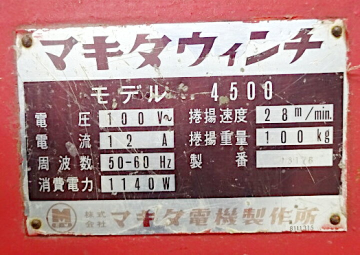 楽天市場】【中古】 makita マキタ ウインチ 4500 （巻揚重量100kg 