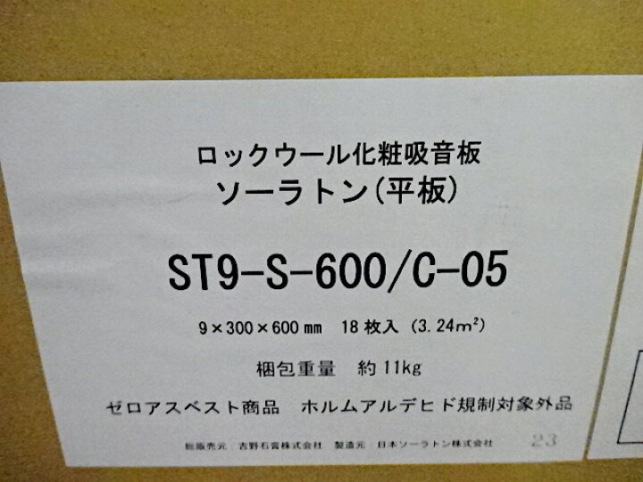 楽天市場】吉野石膏 ロックウール化粧吸音板 ソーラトン （平板） ST9 