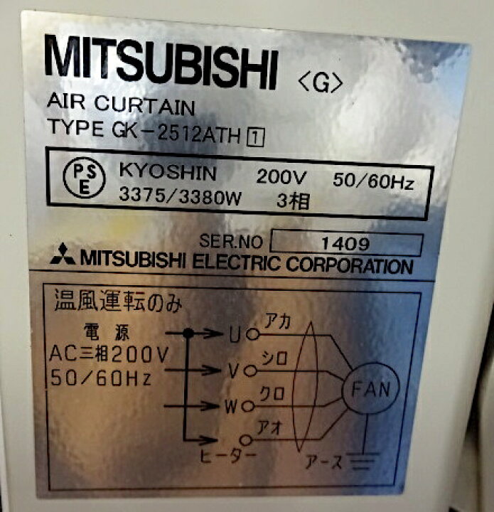 楽天市場】【中古】 三菱 エアカーテン GK-2512ATH ヒーター付 三相 