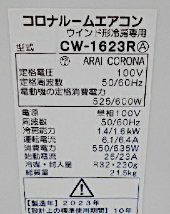 楽天市場】【中古】 コロナ 冷房専用 窓用エアコン CW-1623R 2023年製 