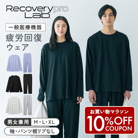 【10%OFFクーポンあり！】【一般医療機器】Recoverypro Lab. リカバリーウェア 上下セット(長袖クルーネック&ロングパンツ) 疲労回復ウェア パジャマ 血行促進 リラックス トップス ボトムス 睡眠 レディース メンズ リカバリープロラボ 肩こり 宝島社 宝島チャンネル