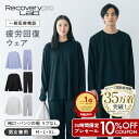 23日10%OFFクーポン★【一般医療機器】Recoverypro Lab. リカバリーウェア 上下セット(長袖クルーネック&ロングパンツ…