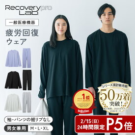 【一般医療機器】Recoverypro Lab. リカバリーウェア 上下セット(長袖クルーネック&ロングパンツ) 疲労回復ウェア パジャマ 血行促進 リラックス トップス ボトムス 睡眠 レディース メンズ リカバリープロラボ 肩こり 宝島社 宝島チャンネル