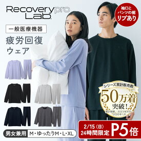 リニューアル品販売開始【一般医療機器】Recoverypro Lab. 疲労回復ウェア 上下セット（長袖クルーネック＆ロングパンツ）リブ付血行促進 リラックス 部屋着 健康 パジャマ トップス ボトムス 睡眠 レディース メンズ リカバリーウェア リカバリープロラボ
