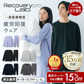 15%OFF★スーパーSALE！リニューアル品【一般医療機器】Recoverypro Lab. 疲労回復ウェア 上下セット（長袖クルーネック＆ロングパンツ）リブ付血行促進 リラックス 部屋着 健康 パジャマ トップス ボトムス 睡眠 レディース メンズ リカバリーウェア リカバリープロラボ