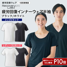 P10倍★スーパーSALE【一般医療機器】Recoverypro Lab. 疲労回復インナー メンズ/半袖Vネック レディース/半袖クルーネック ブラック ホワイト血行促進 リラックス 部屋着 健康 パジャマ 睡眠 リカバリーウェア 肩こり 宝島社 宝島チャンネル