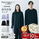 マラソン10%OFFクーポン【一般医療機器】Recoverypro Lab. リカバリーウェア 上下セット(長袖クルーネック&ロングパン…