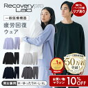 10%OFFクーポン★リニューアル品【一般医療機器】Recoverypro Lab. 疲労回復ウェア 上下セット（長袖クルーネック＆ロ…