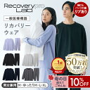 遅れてごめんね★10%OFF★リニューアル品【一般医療機器】Recoverypro Lab. リカバリーウェア 上下セット（長袖クルー…