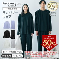 50%OFF★スーパーSALE限定【一般医療機器】Recoverypro Lab. リカバリーウェア 上下セット(長袖クルーネ…